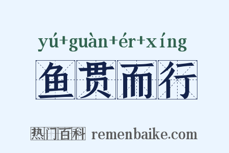 鱼贯而行是什么意思的图片